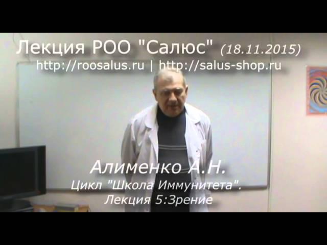 Школа Иммунитета лекция 5 Зрение (А.Н. Алименко)