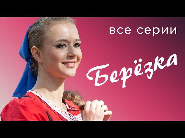 БЕРЁЗКА. ВСЕ СЕРИИ. МЕЛОДРАМА