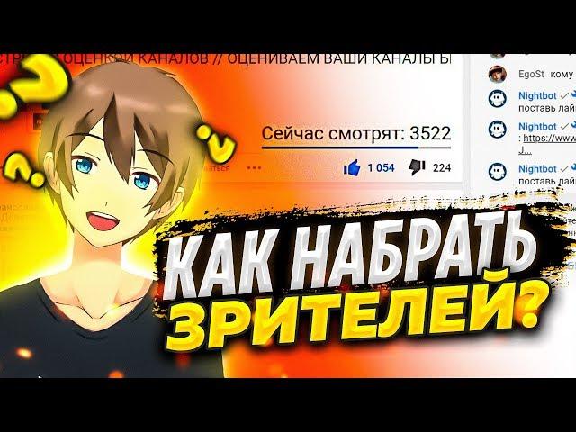 КАК НАБРАТЬ ЗРИТЕЛЕЙ К СЕБЕ НА СТРИМ ЮТУБ?! // КАК НАБРАТЬ МНОГО ЗРИТЕЛЕЙ // КАК ПОДНЯТЬ ОНЛАЙН