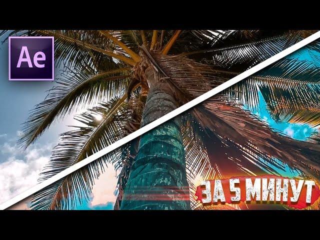 КИНОШНАЯ ЦВЕТОКОРРЕКЦИЯ за 5 минут в After Effects l Туториал l Lumetri color