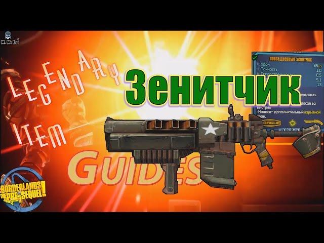 Borderlands the Pre Sequel Зенитчик Flakker +Save