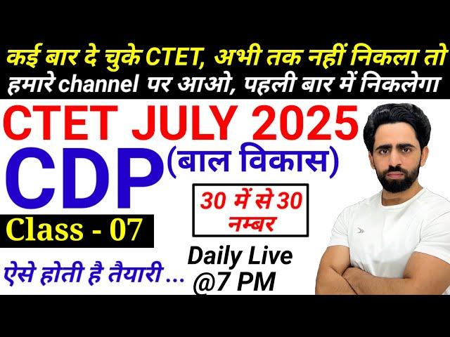 CTET 2025 Preparation | Class-07 | CTET CDP Pedagogy | CTET Class 2025 | Next CTET 2025 July | CTET