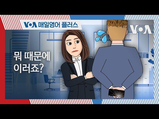 [VOA 매일 영어 플러스] 뭐 때문에 이러죠?