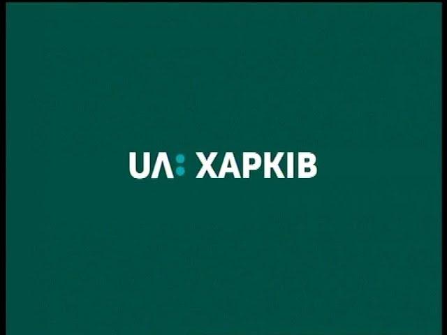 Уход на профилактику канала "UA:Харків" (15.10.2018)