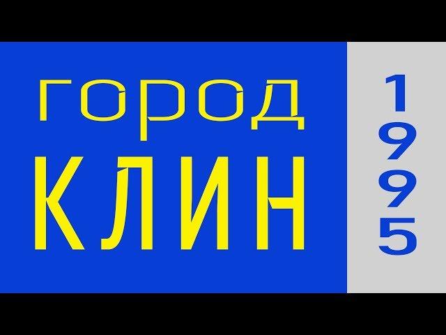 г. Клин Московской области в 1995 году. (история)