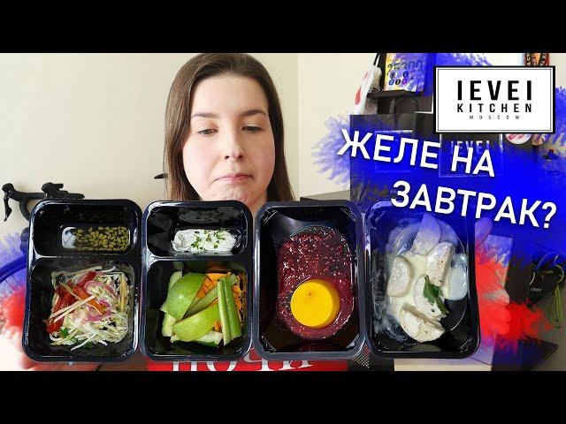 НЕТ СЛАДКОМУ! Обзор доставки Level Kitchen. Снижение 1000ккал.