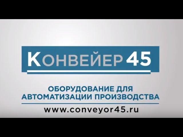 Компания "Конвейер45" г.Курган, Россия