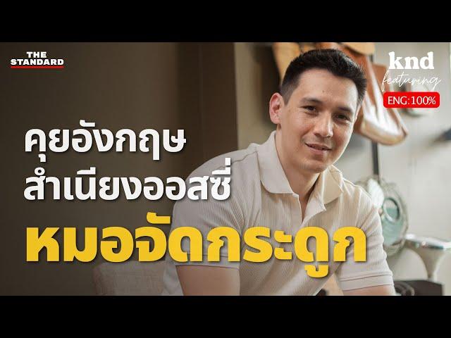 จัดกระดูกดีจริงไหม? 12 ความเชื่อผิดๆ เกี่ยวกับการจัดกระดูก | คำนี้ดี EP.1218 Feat. Andrew Bryant