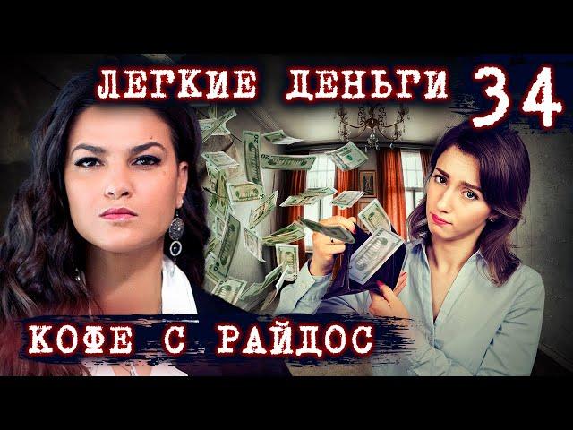 Легкие деньги. Почему нельзя пускать пыль в глаза на пути к успеху? // КОФЕ С РАЙДОС. Эпизод 34