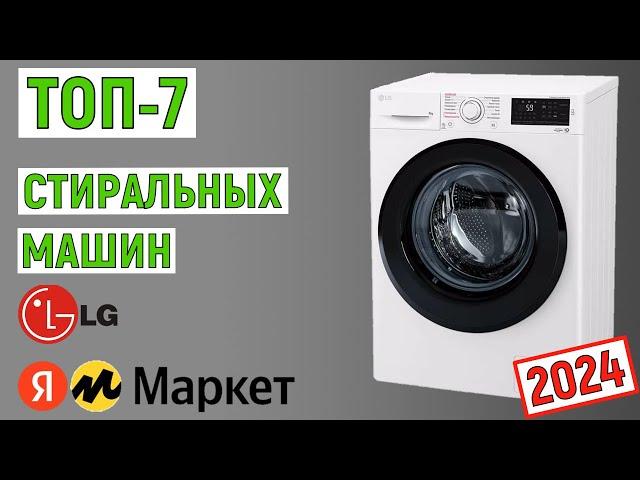 ТОП-7 лучших стиральных машин LG 2024 года. Рейтинг