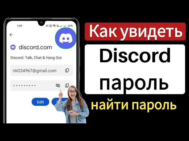 Как увидеть свой пароль Discord | Как восстановить пароль Discord, если вы его забыли