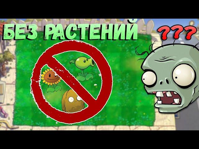 Я ПРОШЕЛ PLANTS VS ZOMBIES БЕЗ РАСТЕНИЙ