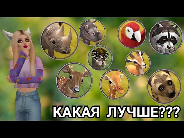 КАКАЯ ТРАНСФОРМАЦИЯ ЛУЧШЕ??? Wildcraft