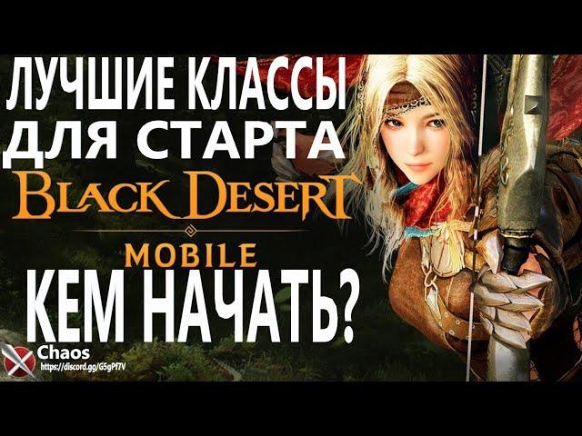 BLACK DESERT MOBILE ТОП КЛАССЫ ДЛЯ СТАРТА КЕМ НАЧАТЬ ИГРУ