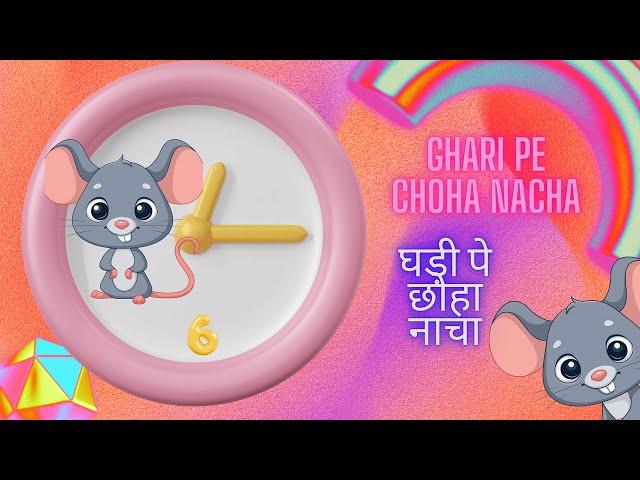 Ghari Pe Chuha Nacha | घड़ी पे छोहा नाचा | Hindi baby Songs