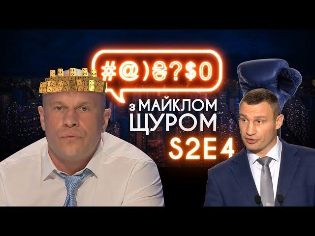 #@)₴?$0 з Майклом Щуром #4 (2 сезон) with eng subs