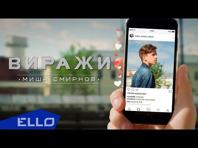 Михаил Смирнов - Виражи / ELLO Kids /