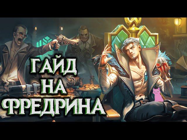 ГАЙД НА ФРЕДРИНА / БУДЕТ ВЕСЕЛО! / Mobile Legends