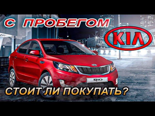 Kia Rio 3 с пробегом: Плюсы и Минусы