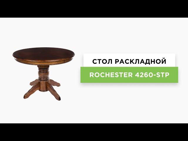 Стол обеденный раскладной Rochester 4260 STP темный орех