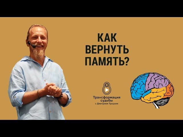 КАК ВЕРНУТЬ ПАМЯТЬ?