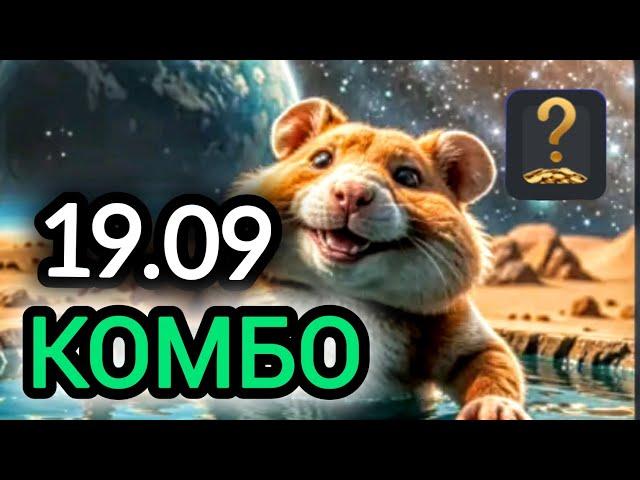 19 сентября КАРТЫ КОМБО ХАМСТЕР КОМБАТ  СЕГОДНЯ #hamsterkombat #хамстеркомбо 20 сентября