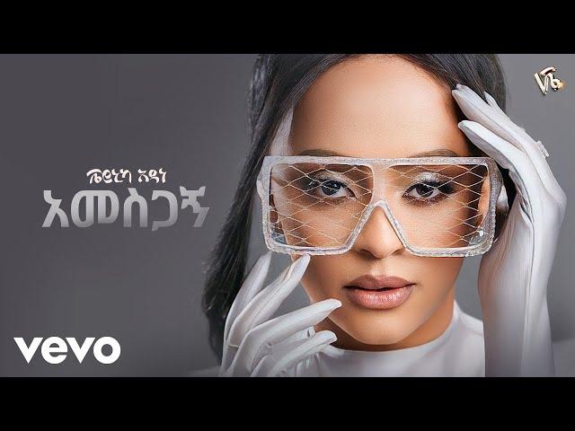 Veronica Adane - አመስጋኝ – Amesgagn (New Ethiopian Music 2024)