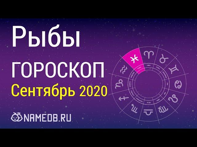 Знак Зодиака Рыбы - Гороскоп на Сентябрь 2020