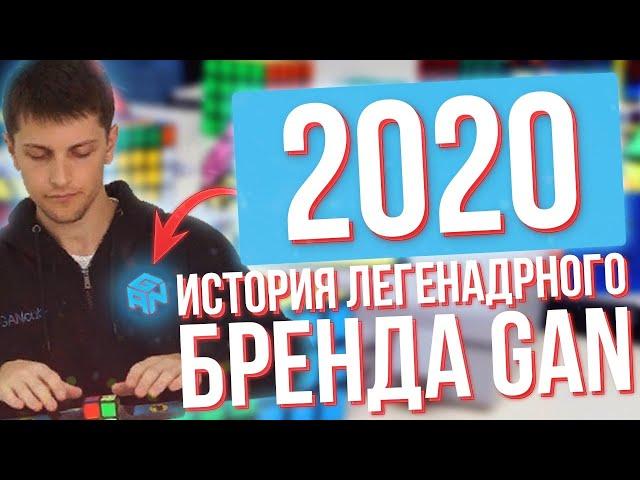 История кубиков Рубика GAN  | Все модели бренда GAN по 2020 год