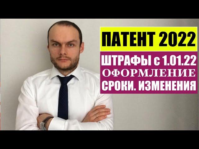 ПАТЕНТ 2022 . ШТРАФЫ.   ПЕРЕОФОРМЛЕНИЕ.   СРОКИ.   МВД.   Миграционный юрист.