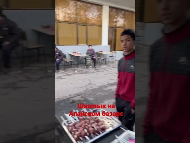 Шашлык на Алайском базаре