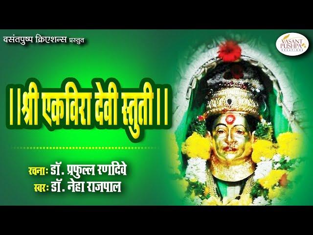 || श्री एकविरा आई स्तुती || - डॉ. प्रफुल्ल रणदिवे -  डॉ. नेहा राजपाल - SHREE EKVIRA DEVI STUTI SHLOK