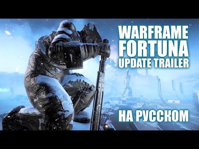 RUS \ Warframe \ Fortuna Official Update Trailer \ На русском