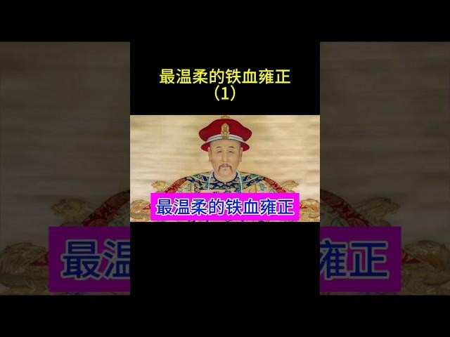 最温柔的铁血皇帝雍正（1） #china #旅行 #chinesehistory #人生感悟 #中国 #中国历史人物 #分享 #历史 #雍正 #清朝 #清朝历史 #清朝故事