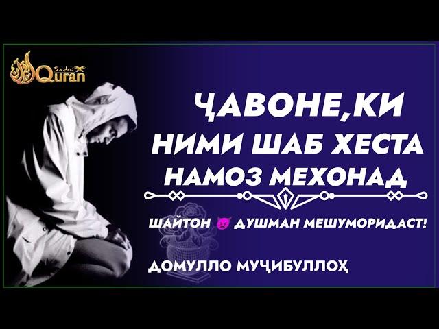 Кадом Инсоне,ки Ними шаб  Хеста 2 ракъат намози нафл мехонад Шайтон  Уро душман мешуморад