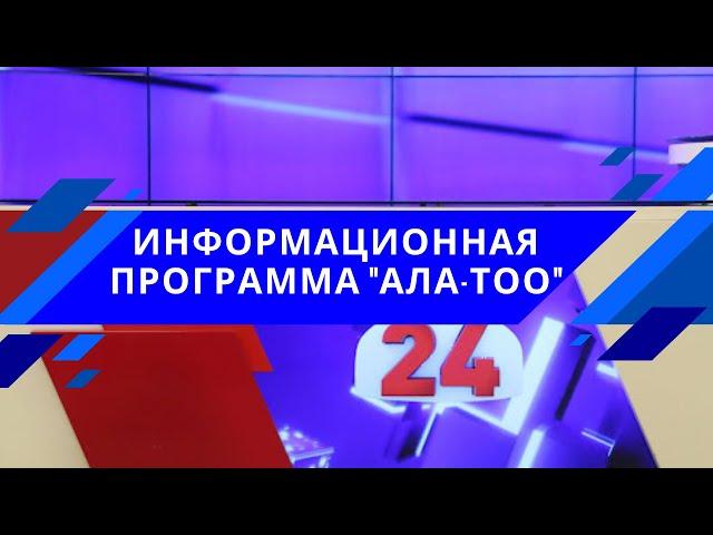 Информационная программа "Ала-Тоо" / 18:30 / 09.11.2021 / #АЛАТОО24