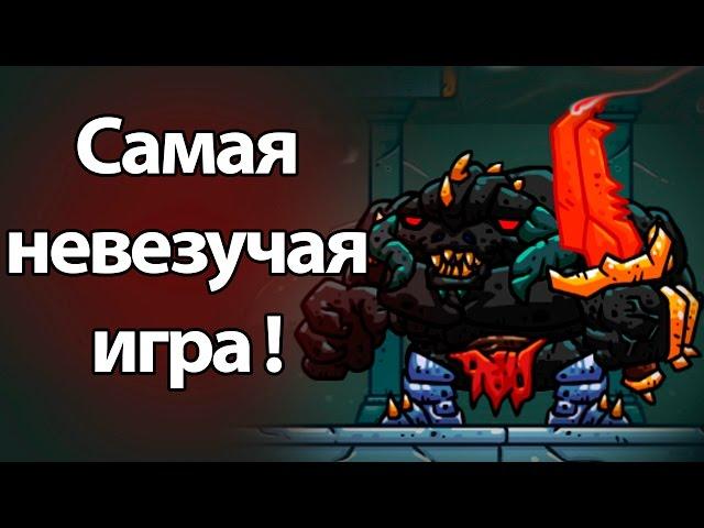 Самая невезучая игра ! ( Deterministic Dungeon )