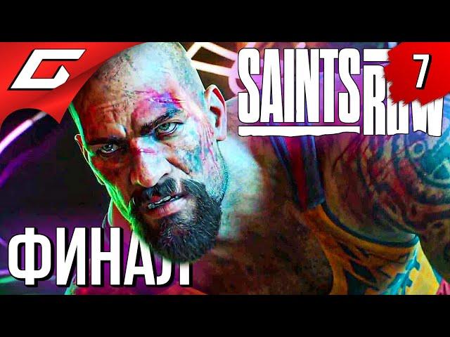 УБОЙНЫЙ ФИНАЛ  Saints Row 2022 ◉ Прохождение #7 [Финал\Концовка]