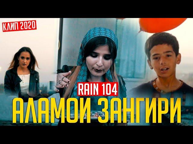 КЛИП!!! RAIN 104 - АЛАМОИ ЗАНГИРИ 2020 (Official Video)