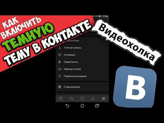 Как включить темную тему в ВК на телефоне