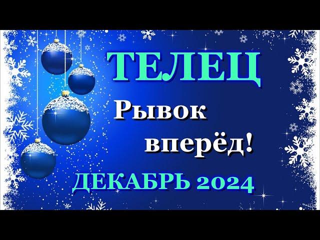 ТЕЛЕЦ - ТАРО ПРОГНОЗ на ДЕКАБРЬ 2024 - ПРОГНОЗ РАСКЛАД ТАРО - ГОРОСКОП ОНЛАЙН ГАДАНИЕ