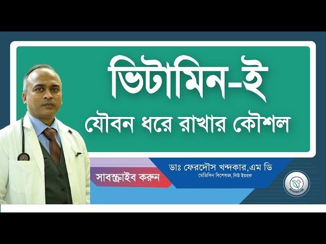 ভিটামিন ই: যৌবন ধরে রাখার কৌশল!! | সহজ কৌশলটি জেনে নিন | DrFerdousUSA |