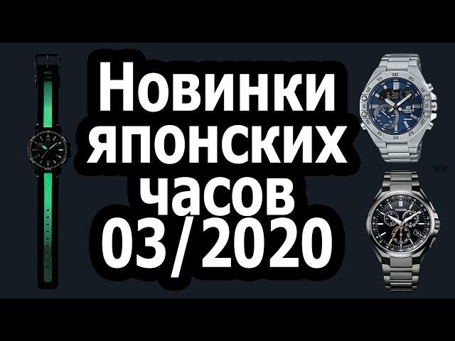 Новинки японских часов на март 2020 года