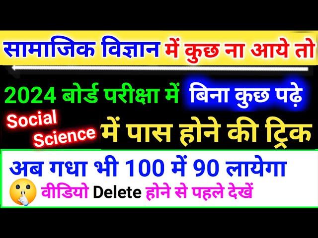 Social Science(सामाजिक विज्ञान)Mein pass hone ka trick | Social Science me kuch na aaye to kya kare