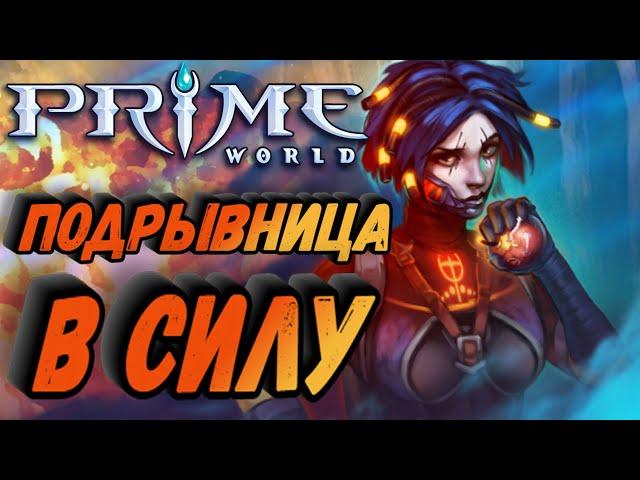 ПОДРЫВНИЦА В СИЛУ В PRIME WORLD новый герой