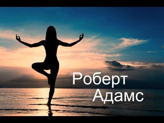 Роберт Адамс - Это в безмолвии. Сатсанг | Аудиокнигa | Адвайта | NikOsho