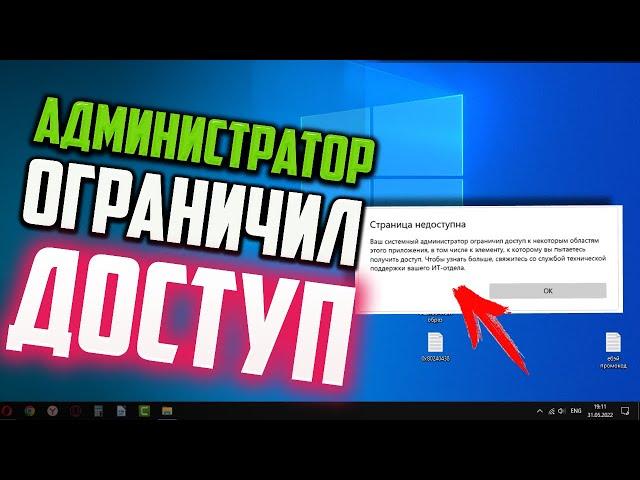 Как исправить ошибку "Ваш системный администратор ограничил доступ" Windows 10