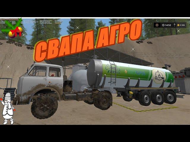 FARMING SIMULATOR 17.КАРТА СВАПА АГРО V 1.5.ПЕРВЫЙ ЗАПУСК ЗАВОДА ЖБИ