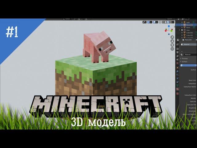 Моделирование героев Minecraft в Blender. Часть 1