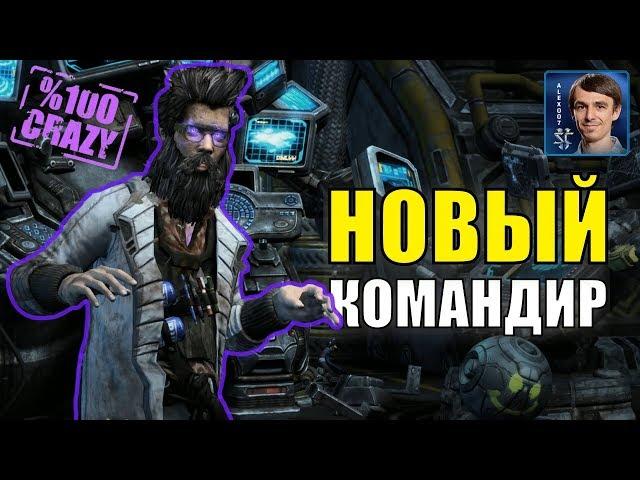 СУМАСШЕДШИЙ УЧЕНЫЙ: Stetmann - новый командир StarCraft II Co-op